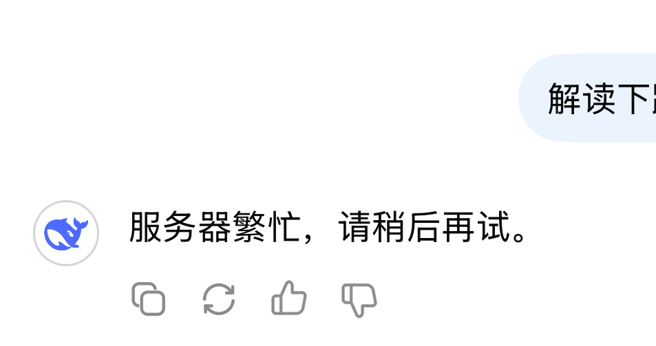 DeepSeek最近服务器压力这么大的嘛？[允悲] 