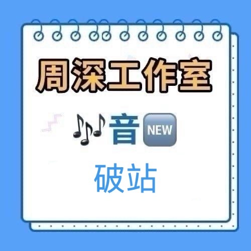 周深  📣  12.27 柿子更新  📣【周深工作室】破站和🎶更新缘计划E