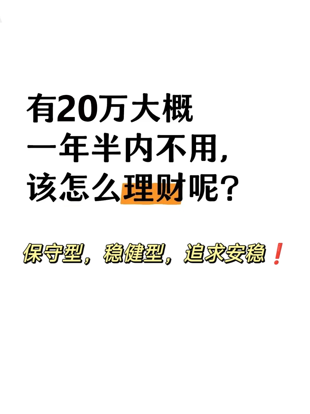 闲钱放哪收益高，搞钱女孩稳利宝攻略