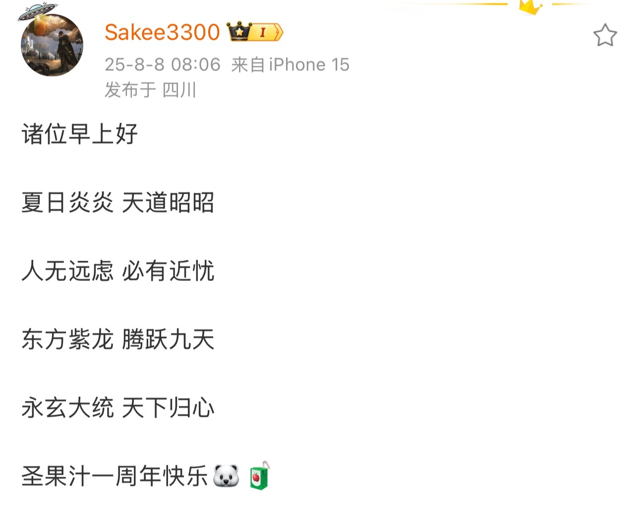 Sakee上早朝了：夏日炎炎 天道昭昭 人无远虑 必有近忧 东方紫龙 腾跃九天 