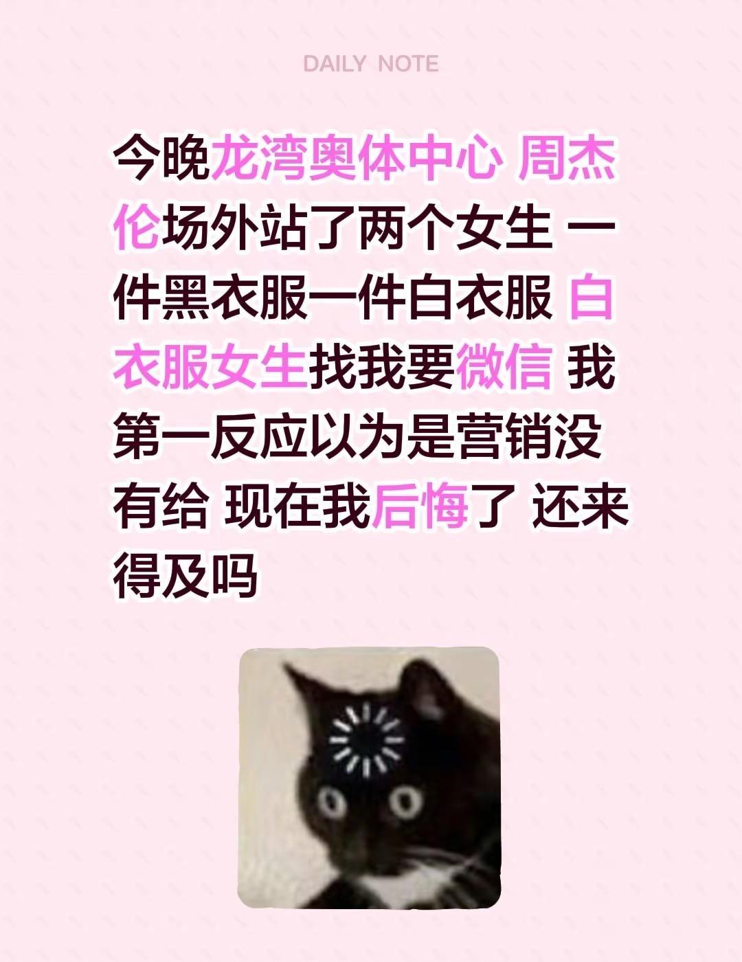 今晚龙湾奥体中心 周杰伦场外站了两个女生 一件黑衣服一件白衣服 白衣服女生找我要
