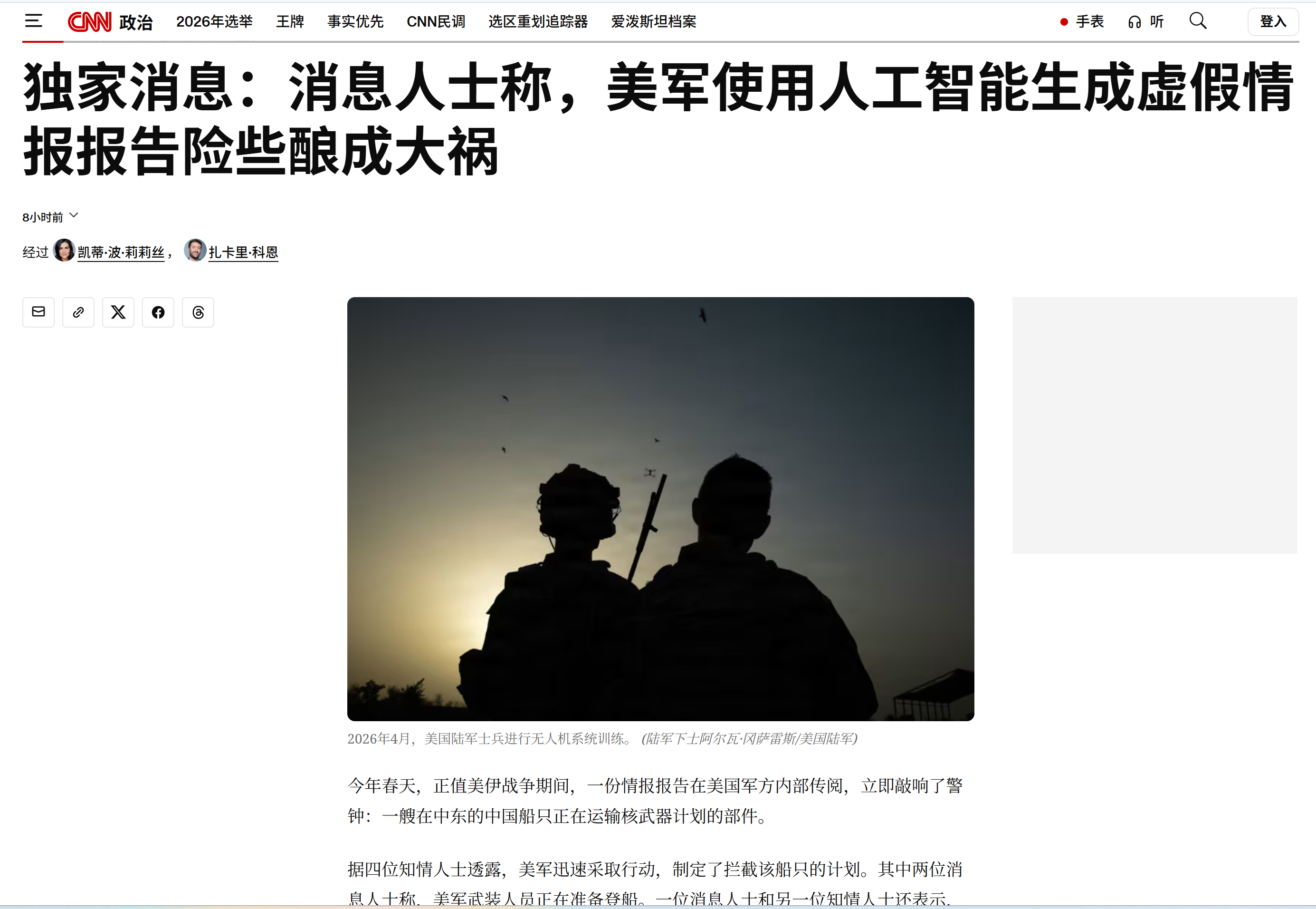 根据CNN独家报导，美军收到一份由AI协助产生的错误情报，指出某艘中方船只要运载