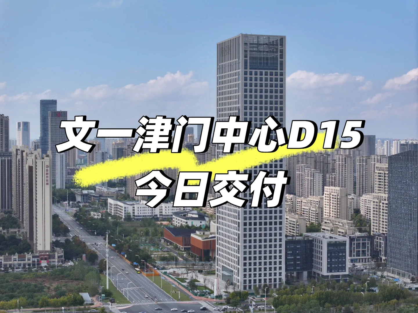 文一津门中心D15，今日交付！🏰