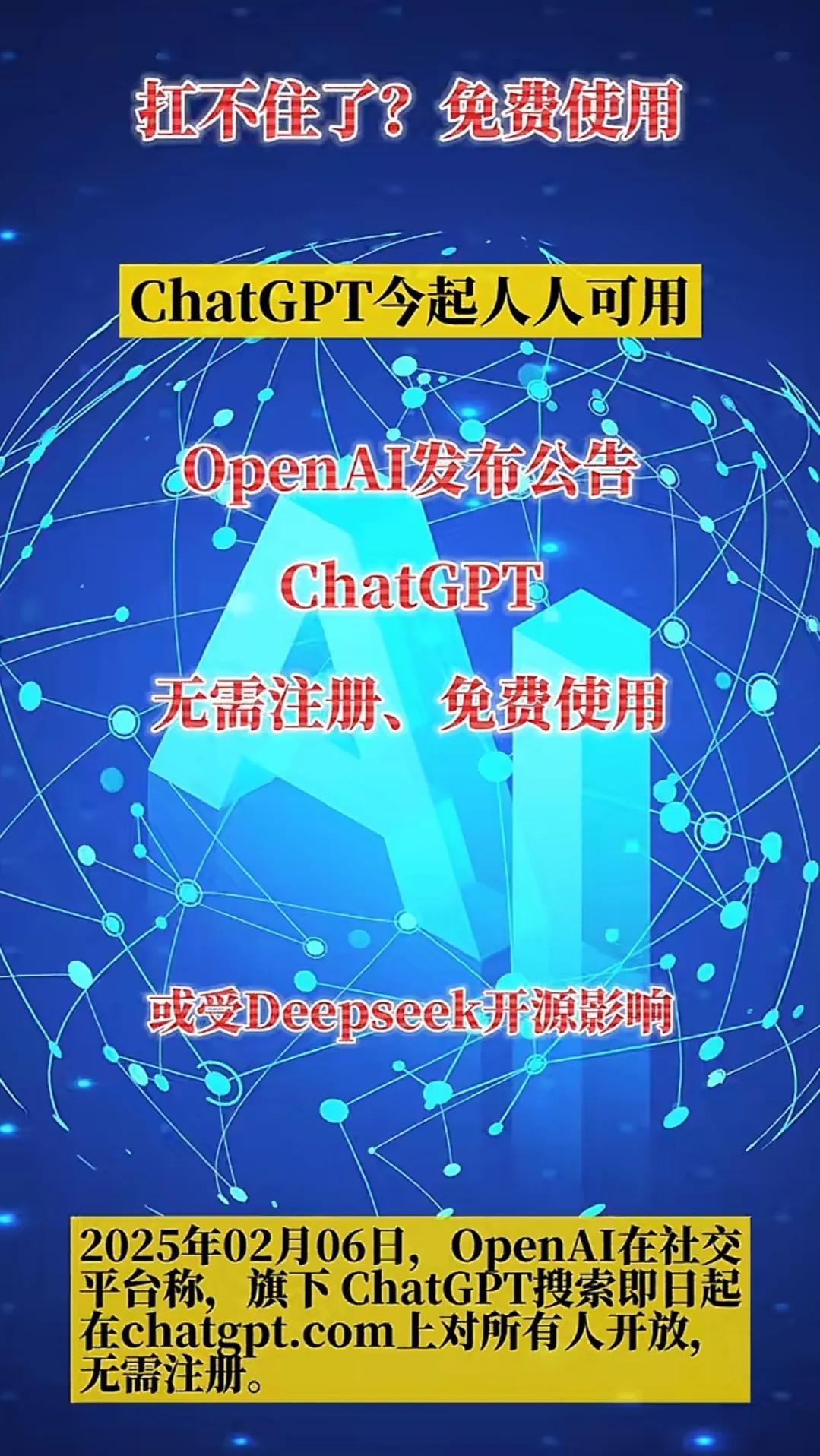 急眼了？
OpenAI发布公告：chatgpt向所有用户开放搜索功能，
无需注册