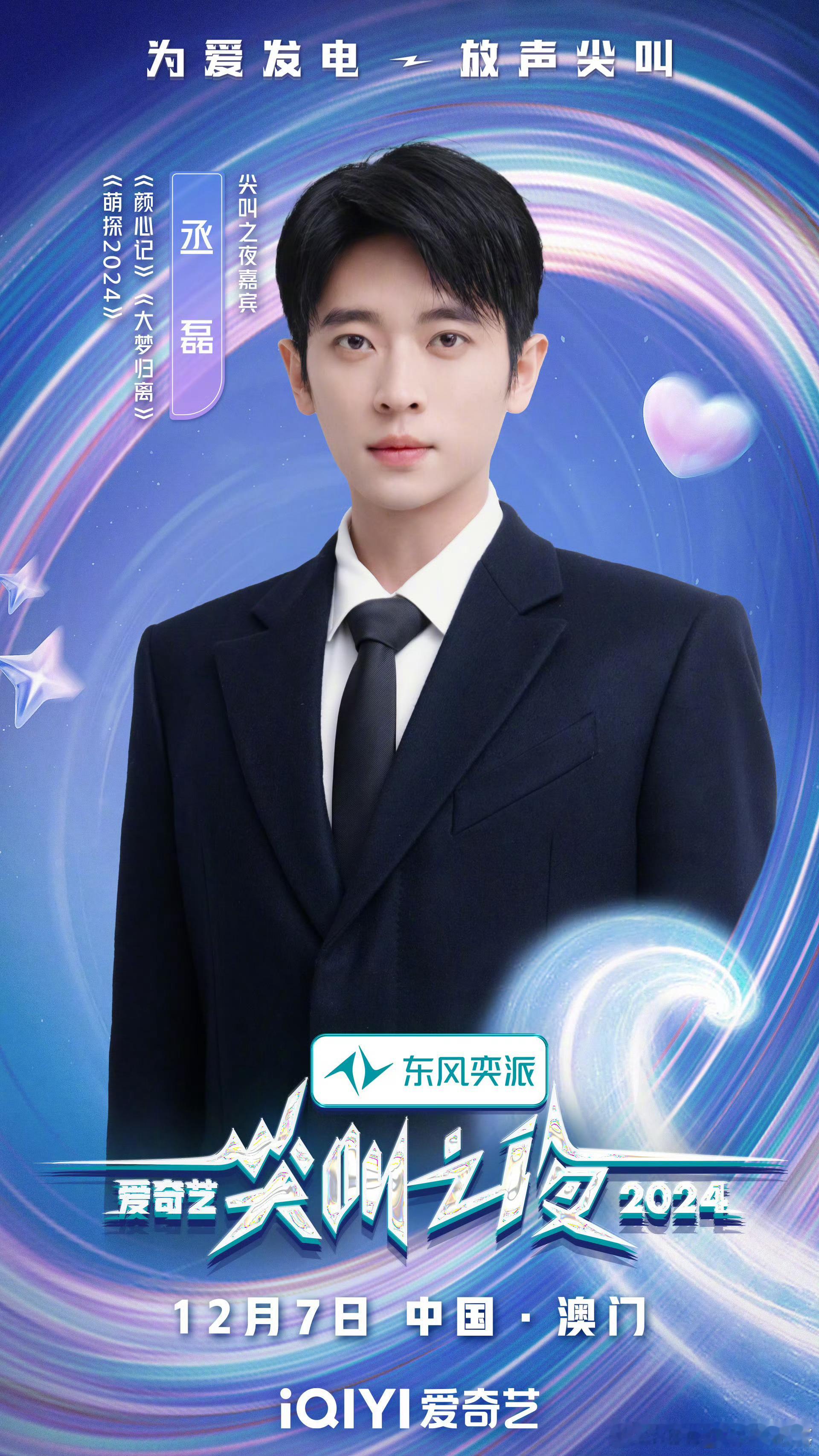 丞磊加盟2024尖叫之夜  丞磊加盟2024爱奇艺尖叫之夜 丞磊加盟2024爱奇
