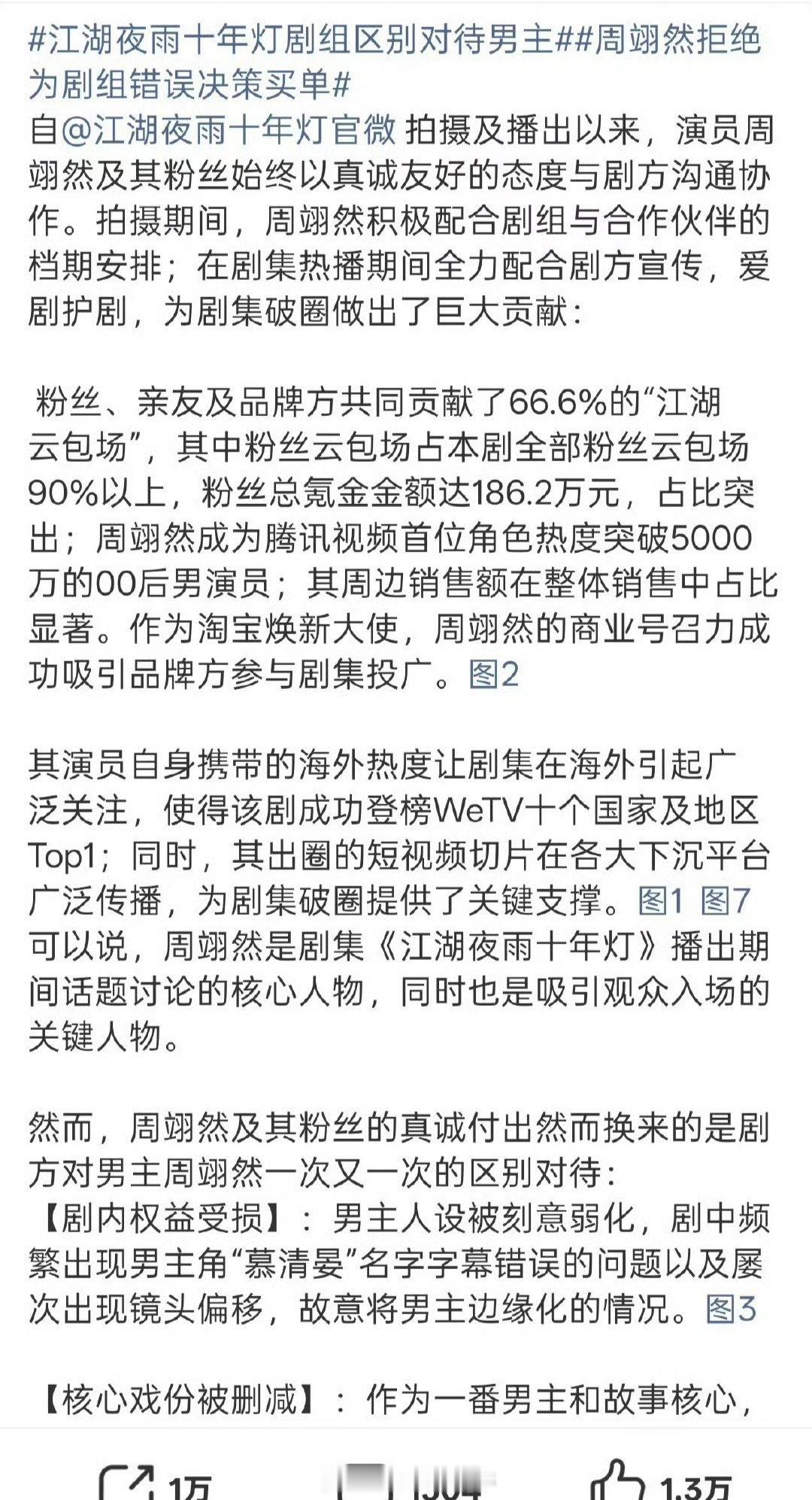 周翊然粉丝万转向《江湖夜雨十年灯》剧组维权 