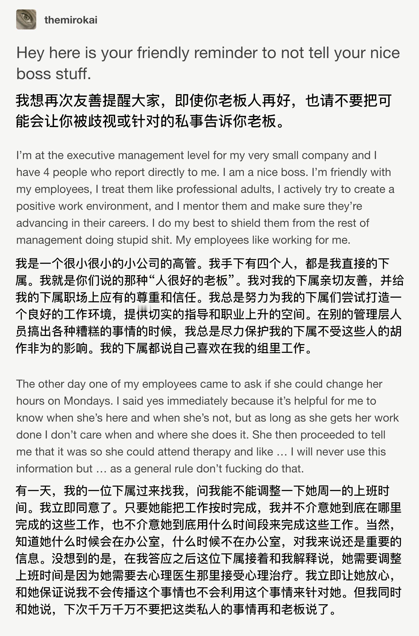 即便你的老板人非常好，也不要向他透露太多个人隐私信息 