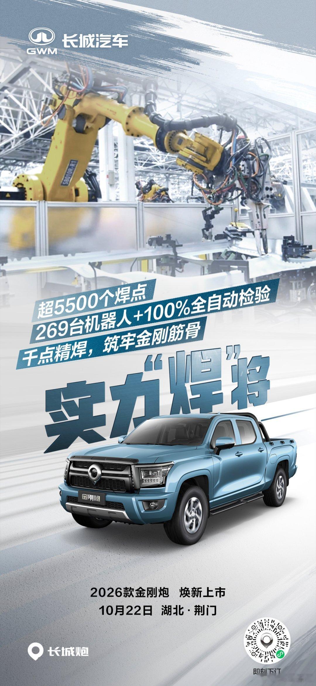 千点精焊，筑牢金刚筋骨！2026款金刚炮，10月22日焕新上市八方来财金刚炮金刚