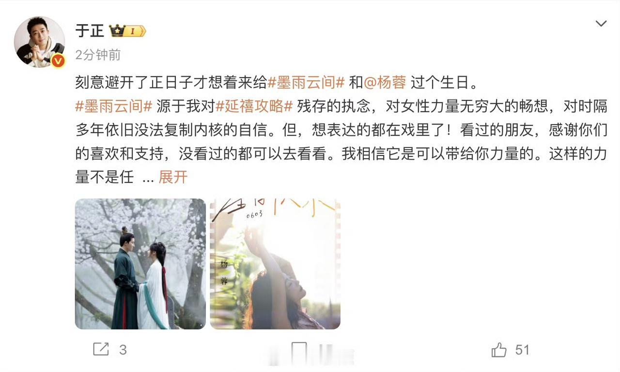 于正发文双重庆生，墨雨云间与杨蓉双双被偏爱
 
于正特意错开生辰正日，发文一边庆