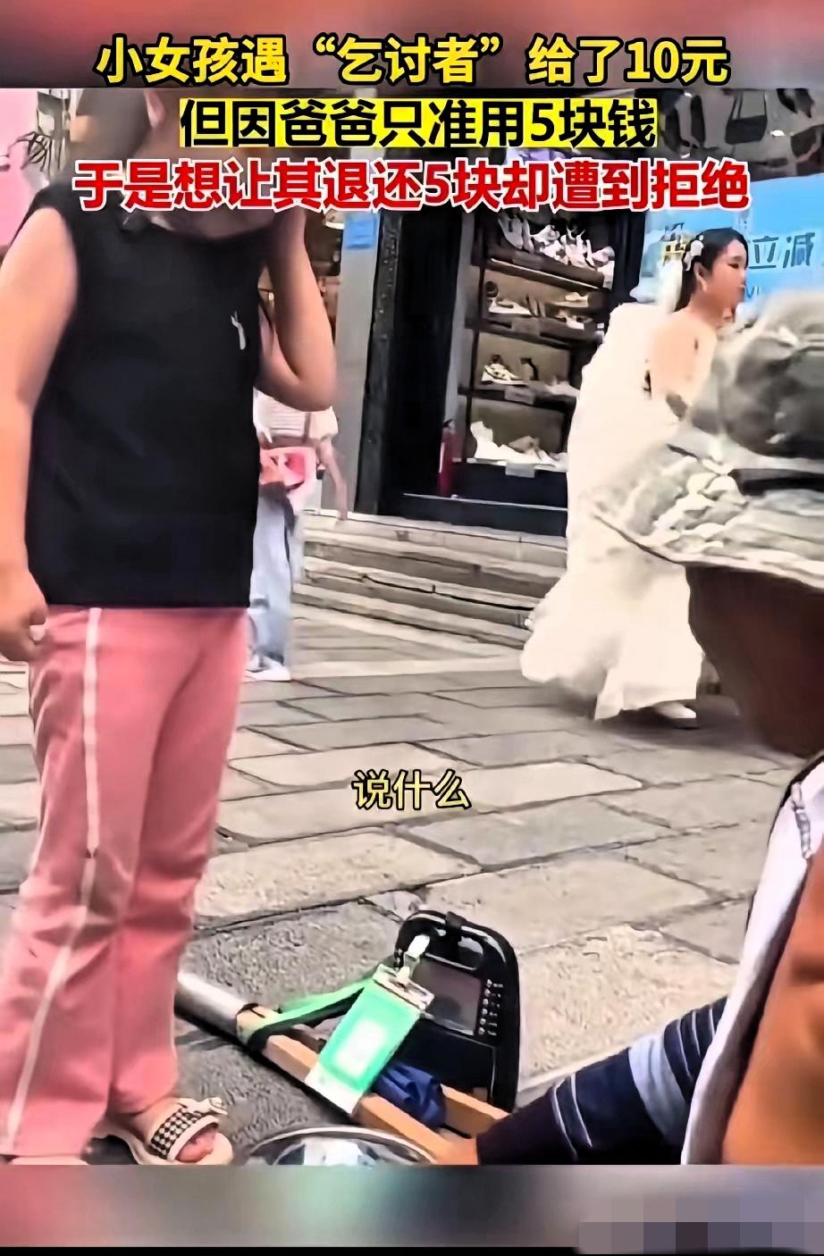 小女孩拿10块给流浪汉，还认真说“叔叔找我5块，爸爸只让用5块”，结果流浪汉笑着