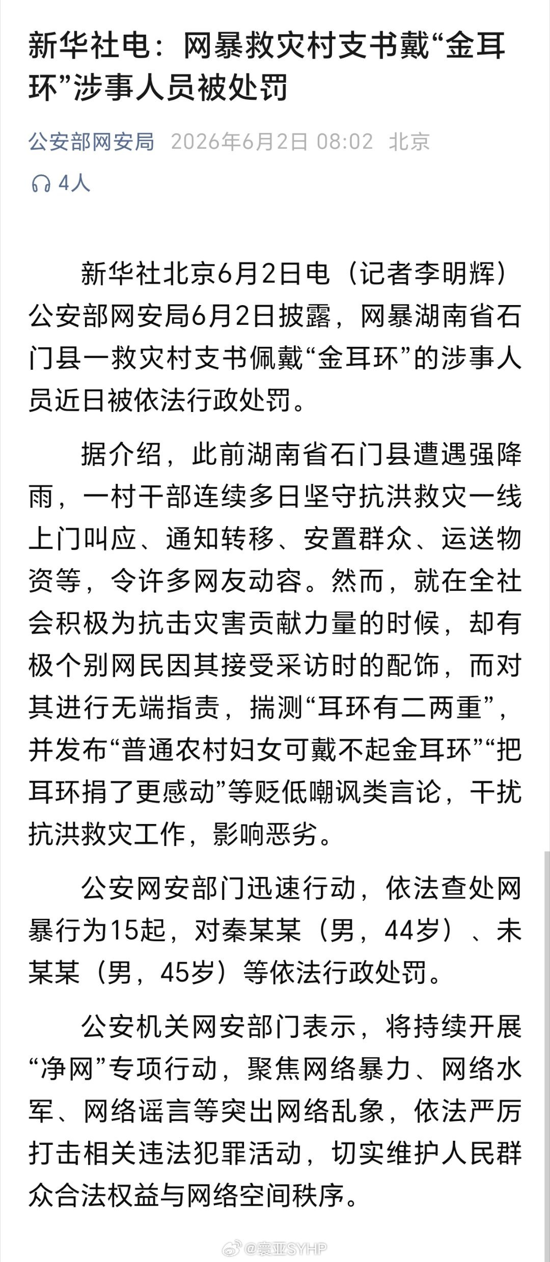 警方通报女干部耳环网暴事件网暴村支书带金耳环2人被处罚 新华社电：网暴救灾村支书
