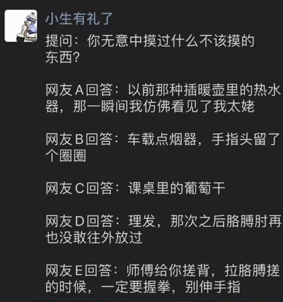 你无意中摸过什么不该摸的东西？ ​​​