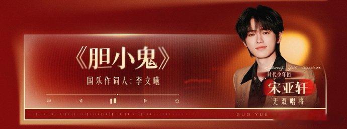 宋亚轩要唱新填词版胆小鬼宋亚轩新填词版胆小鬼 听说宋亚轩要唱新填词版胆小鬼，那我