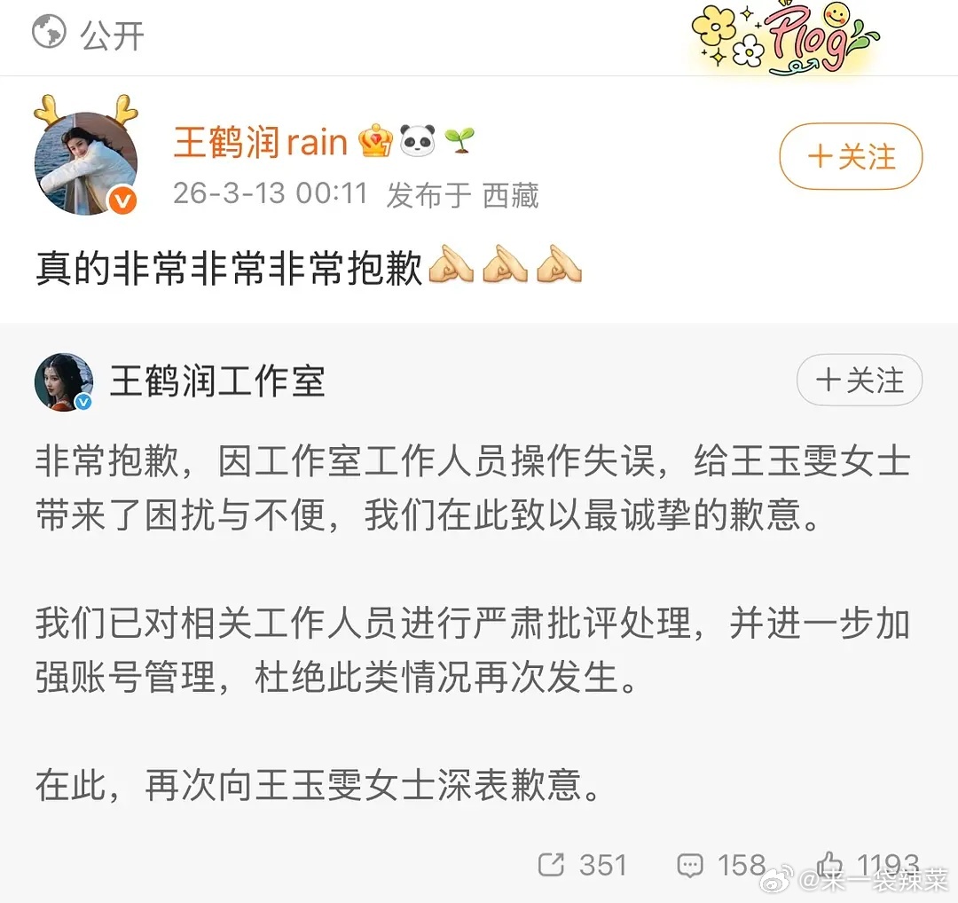 王鹤润吐槽王玉雯王鹤润评论区回复王玉雯古装不灵气，事后王鹤润道歉并回复是工作人员