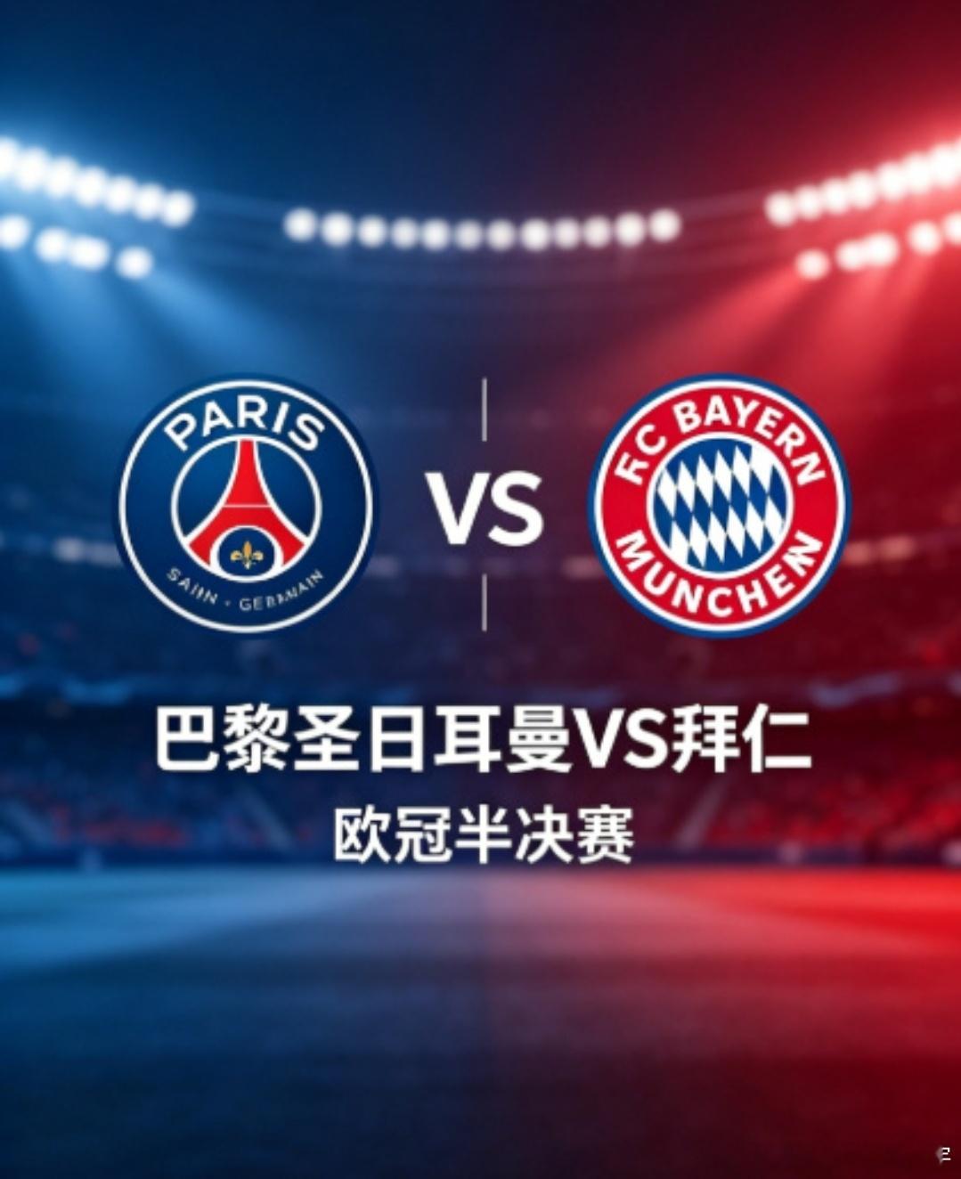 欧冠前瞻：巴黎全员无恙蓄势攻坚，拜仁伤病缠身主帅停赛北京时间4月29日凌晨3:0