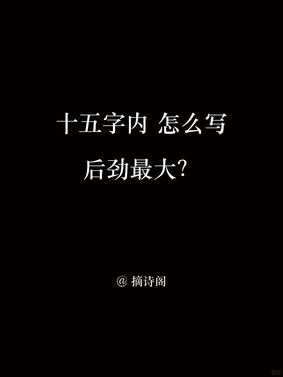 十五字内怎么写后劲最大？