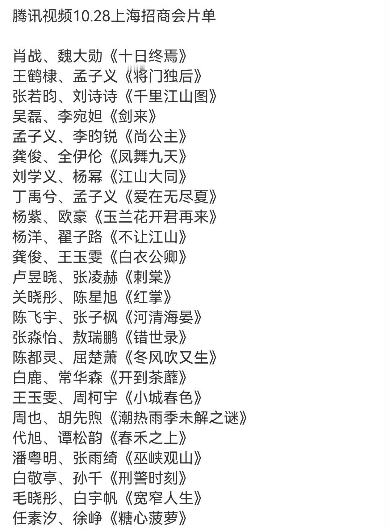 腾讯视频上海招商大会片单腾讯视频上海大会片单腾讯视频上海招商大会片单出炉，平台公