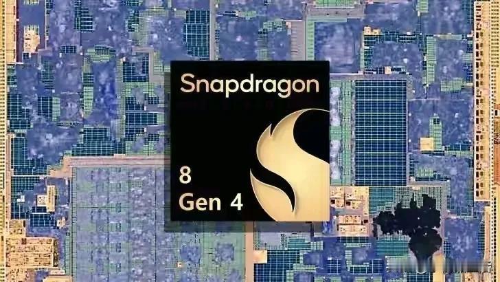 ​​​高通骁龙8Gen4更多细节被曝光：大核主频4.09GHz，性能优于A17P