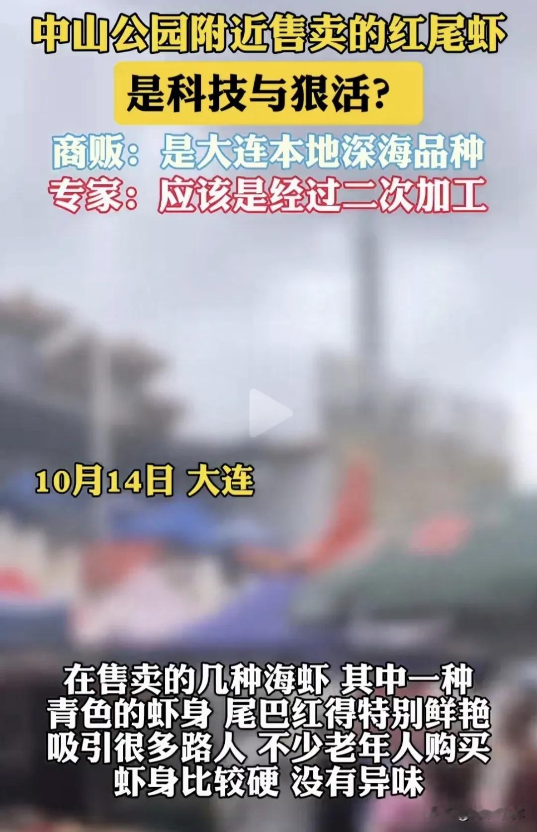【新闻观察】警惕！大连市场现“红尾虾”，安全疑云笼罩海产品交易

近日，大连中山