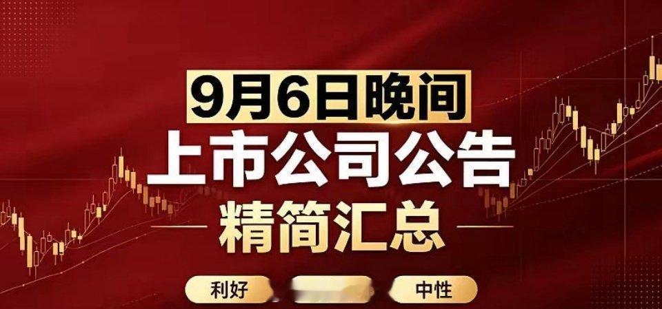 9月6日晚间上市公司公告精简汇总一、利好1、金融重磅增资农业银行：拟定增1600