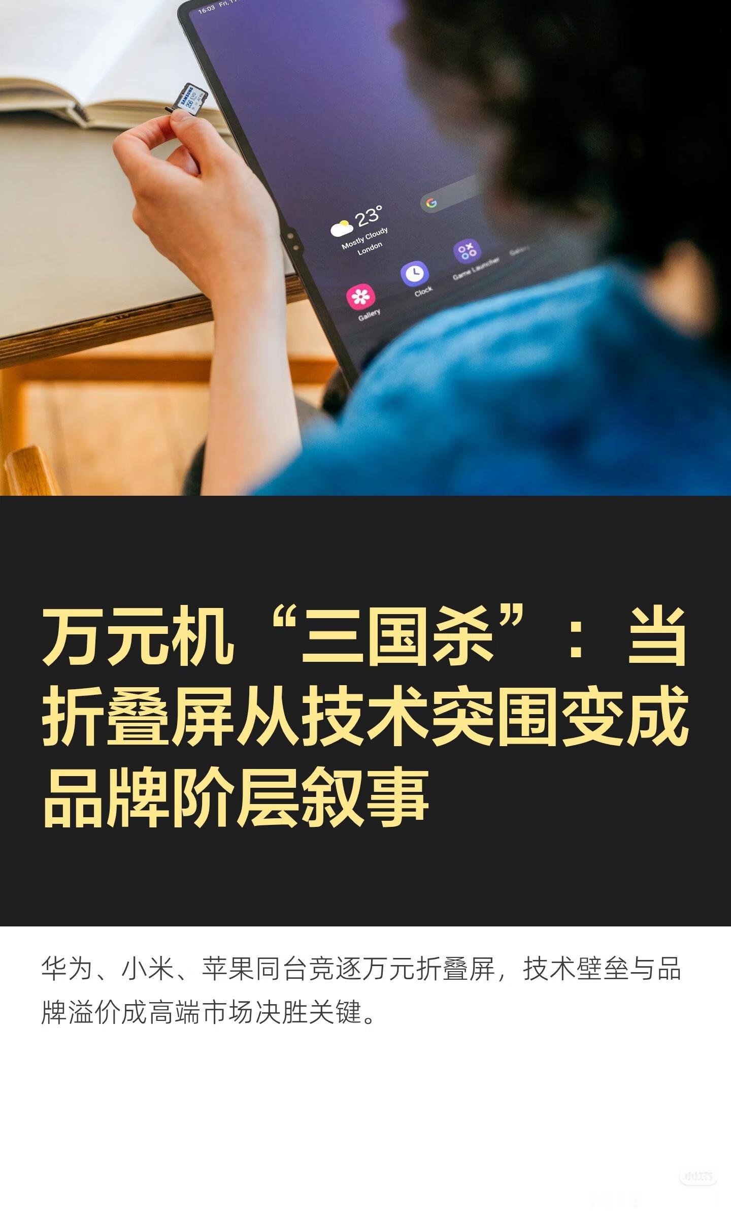 折叠屏三国杀华为、小米、苹果密集发布折叠屏旗舰，上演史无前例的万元机“三国杀”！