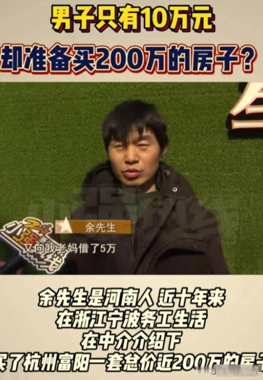 浙江杭州，男子只有 10万，被销售一顿吹捧后迷失了自我，买下了 191万的房子！