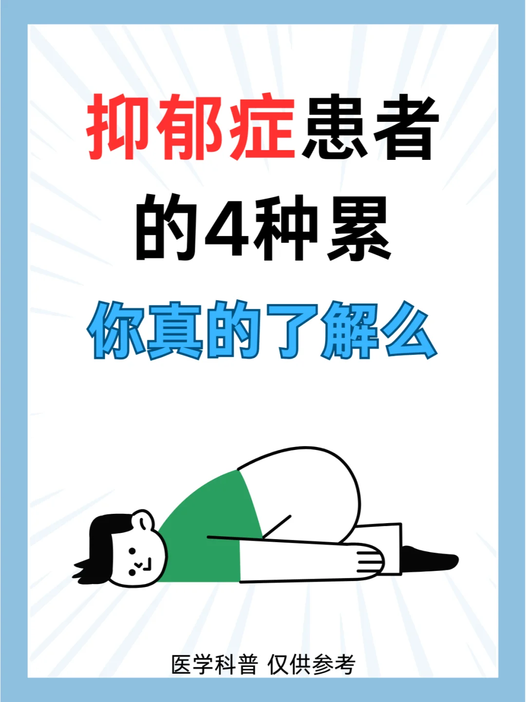 抑郁症患者的4种累，你真的了解么