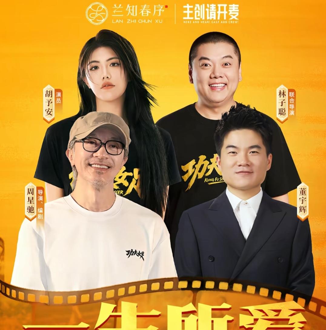 上午还在猜周星驰会不会出镜
晚上人家就把海报做出来了
真的太期待董宇辉跟周星驰的