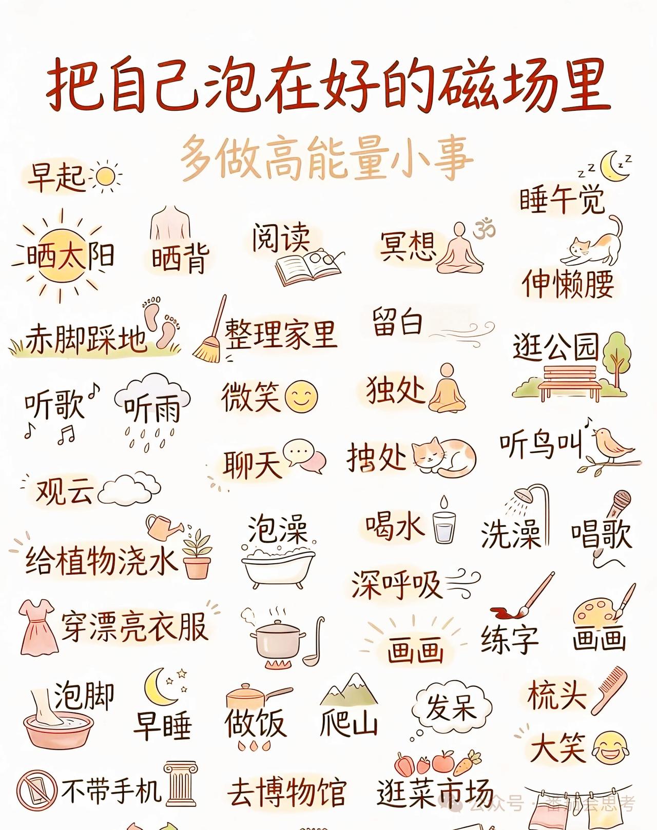 把自己泡在好的磁场里，多做高能量的小事