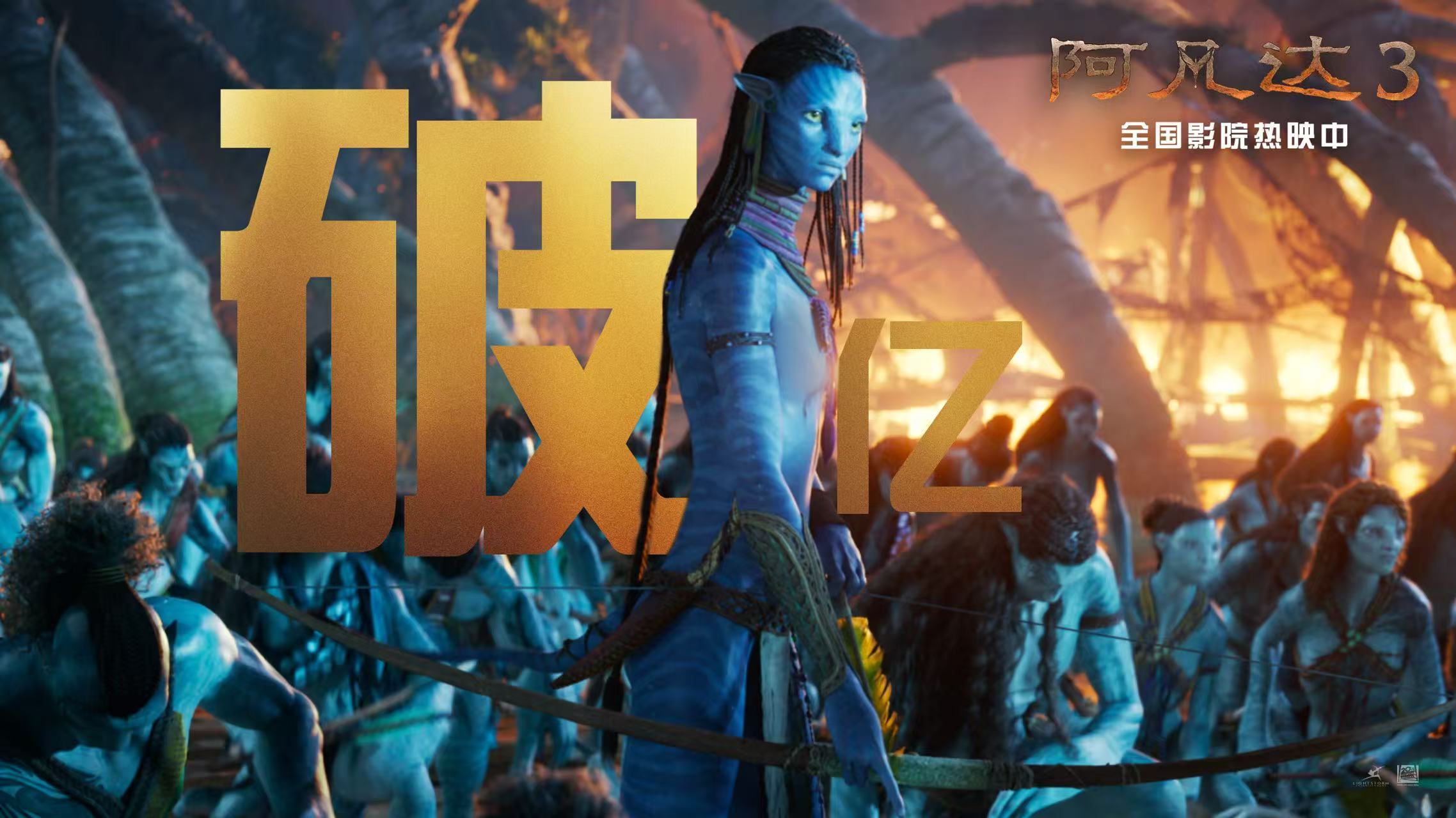 《阿凡达3》内地票房破亿！ 