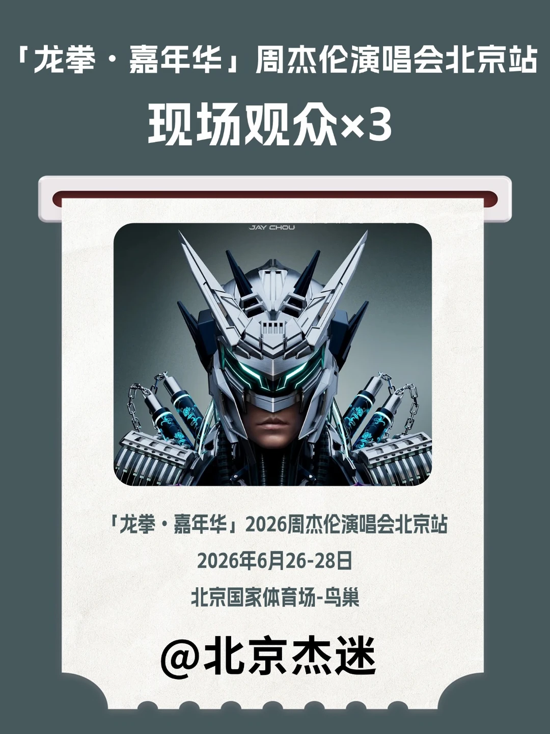 前方高能！是哪3位去北京周杰伦演唱会现场