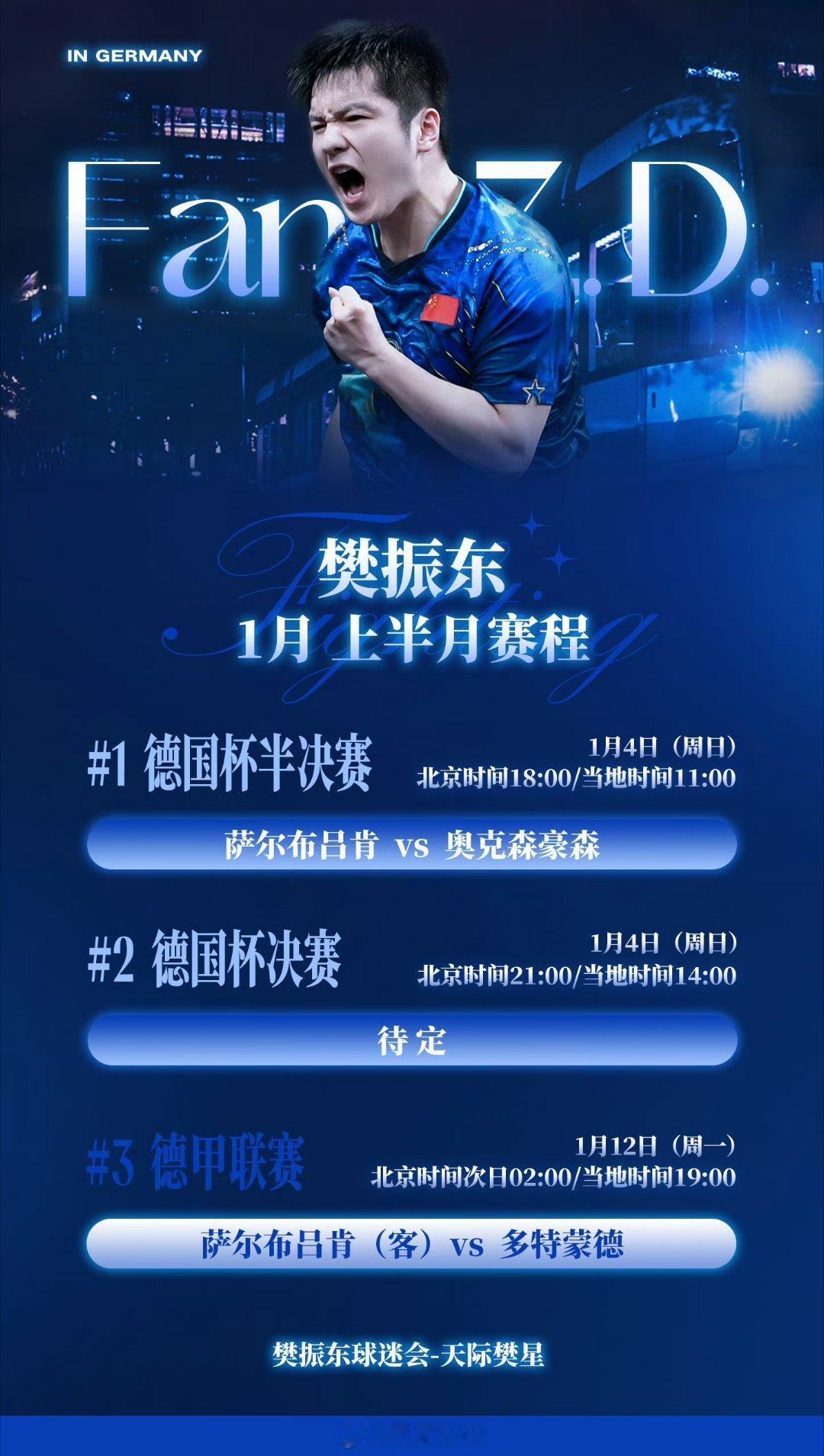 樊振东1月上半月赛程公布繁星闪亮，小胖加油！