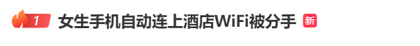 热搜第一！女生手机自动连上酒店WIFI被分手