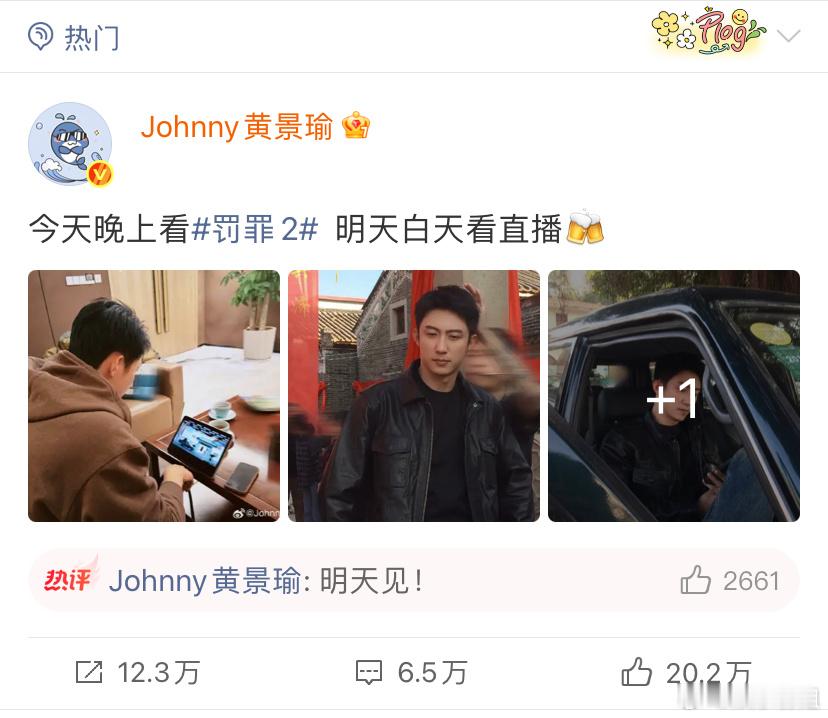 黄景瑜今天晚上看罚罪2黄景瑜在看《罚罪2》， 提醒大家明天白天记得去看秦枫直播，