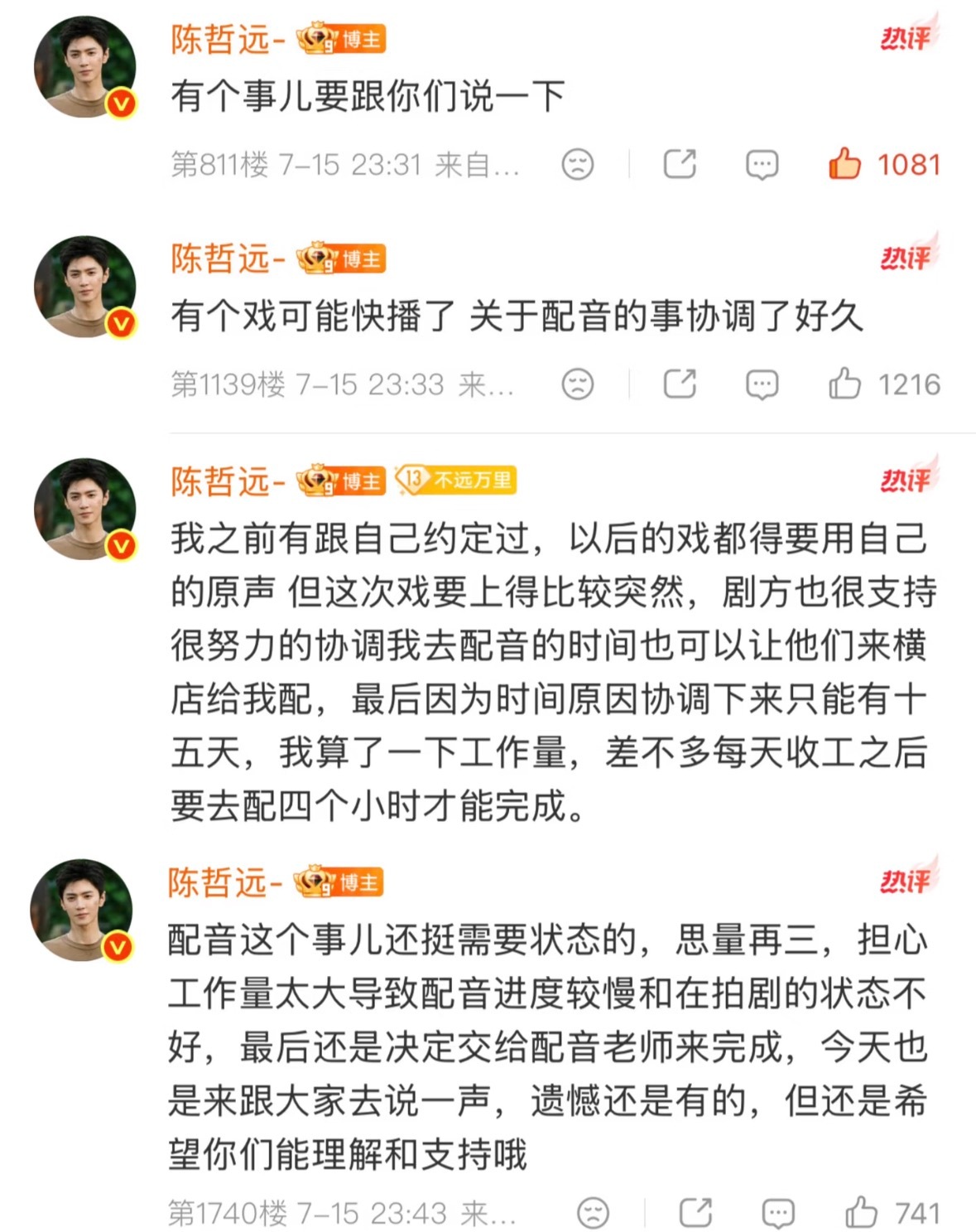 陈哲远深夜空降粉丝超话，连发多条评论解释《江山为聘》选择配音的原因 