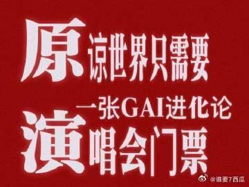 GAI演唱会怎么火成这样 GAI周延太狠了！体育场四面台开票秒罄，六万张票不给手