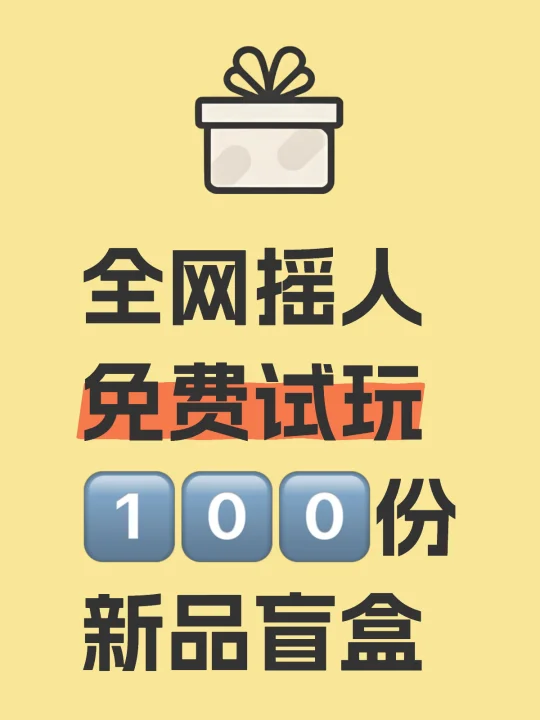最新招募启动！100个新品试玩名额先到先🉐️