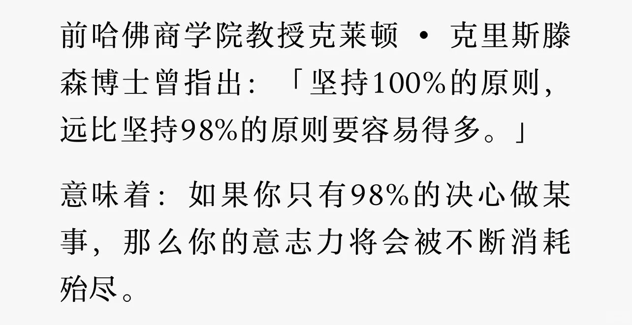 坚持100%的原则 比坚持98%的原则 更容易