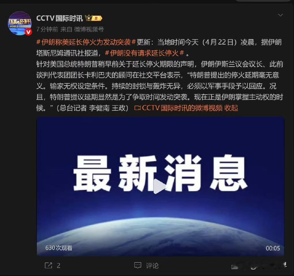 伊朗塔斯尼姆通讯社：“特朗普几分钟前在其社交媒体上发布消息称，已将与伊朗的停火协