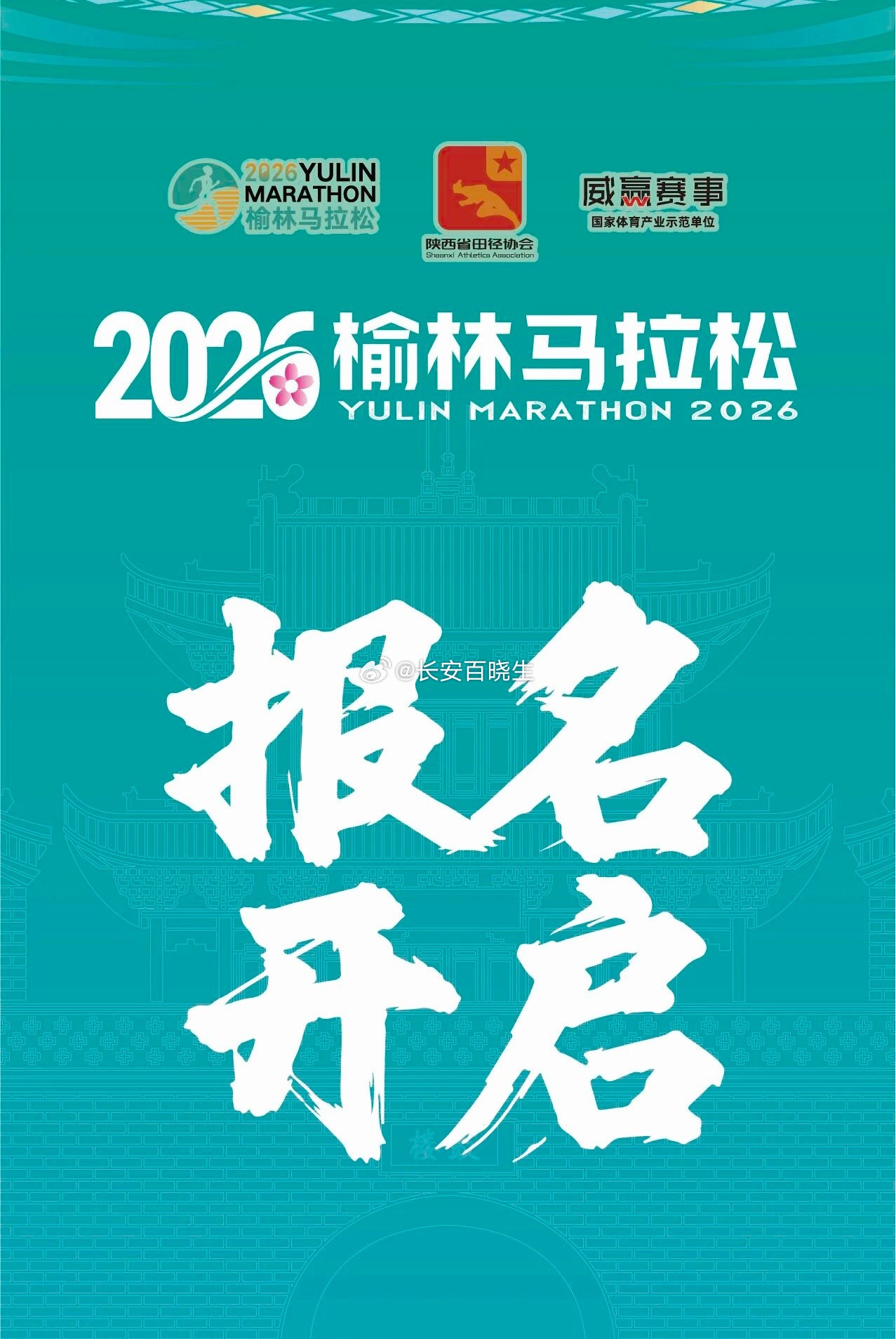 2026榆林马拉松 报名开启丨2026榆林马拉松报名10:00开启！ 
