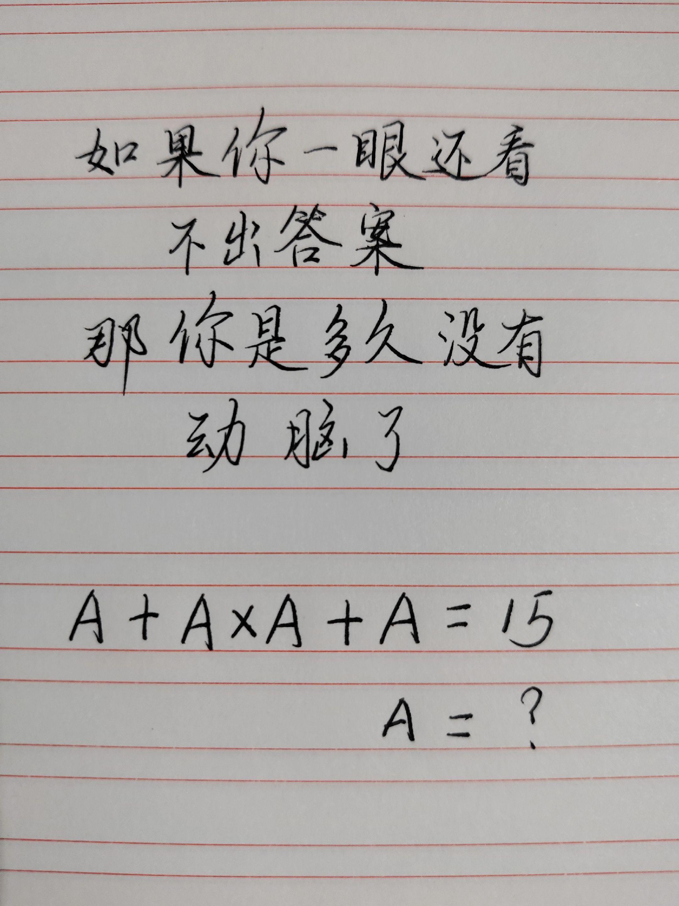 手写数学题目 高手都在评论区 趣味数学 脑力挑战