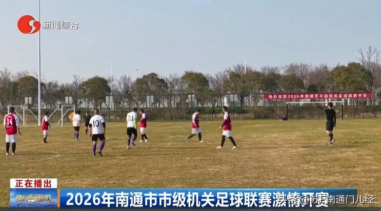 南通目前做到了真正意义的足球全覆盖，从小学联赛、初中联赛、高中联赛，到市级机关联