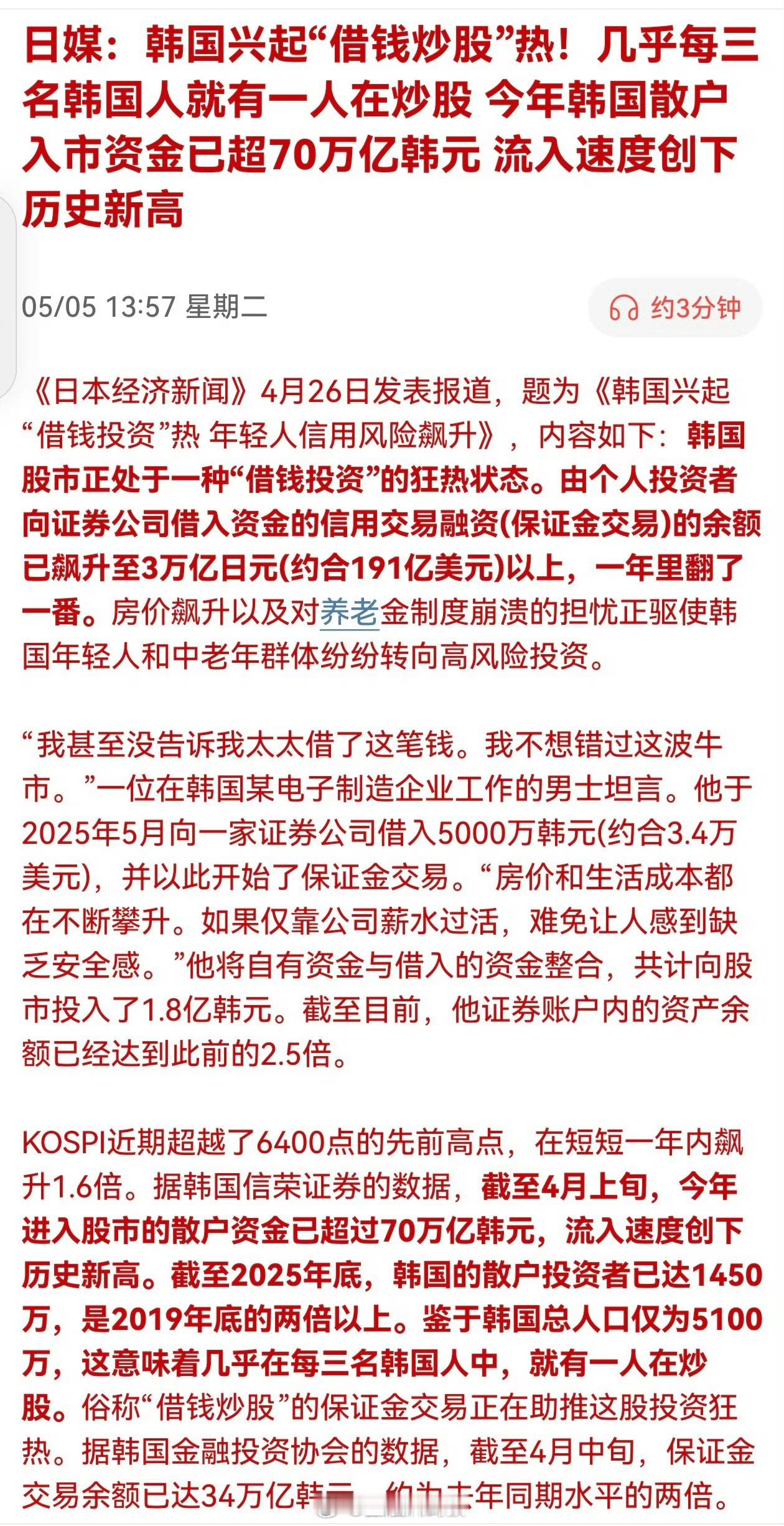 日媒：韩国兴起“借钱炒股”热！几乎每三名韩国人就有一人在炒股，今年韩国散户入市资