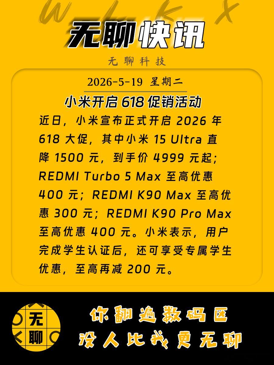 【小米开启 618 促销活动】近日，小米宣布正式开启 2026 年 618 大促