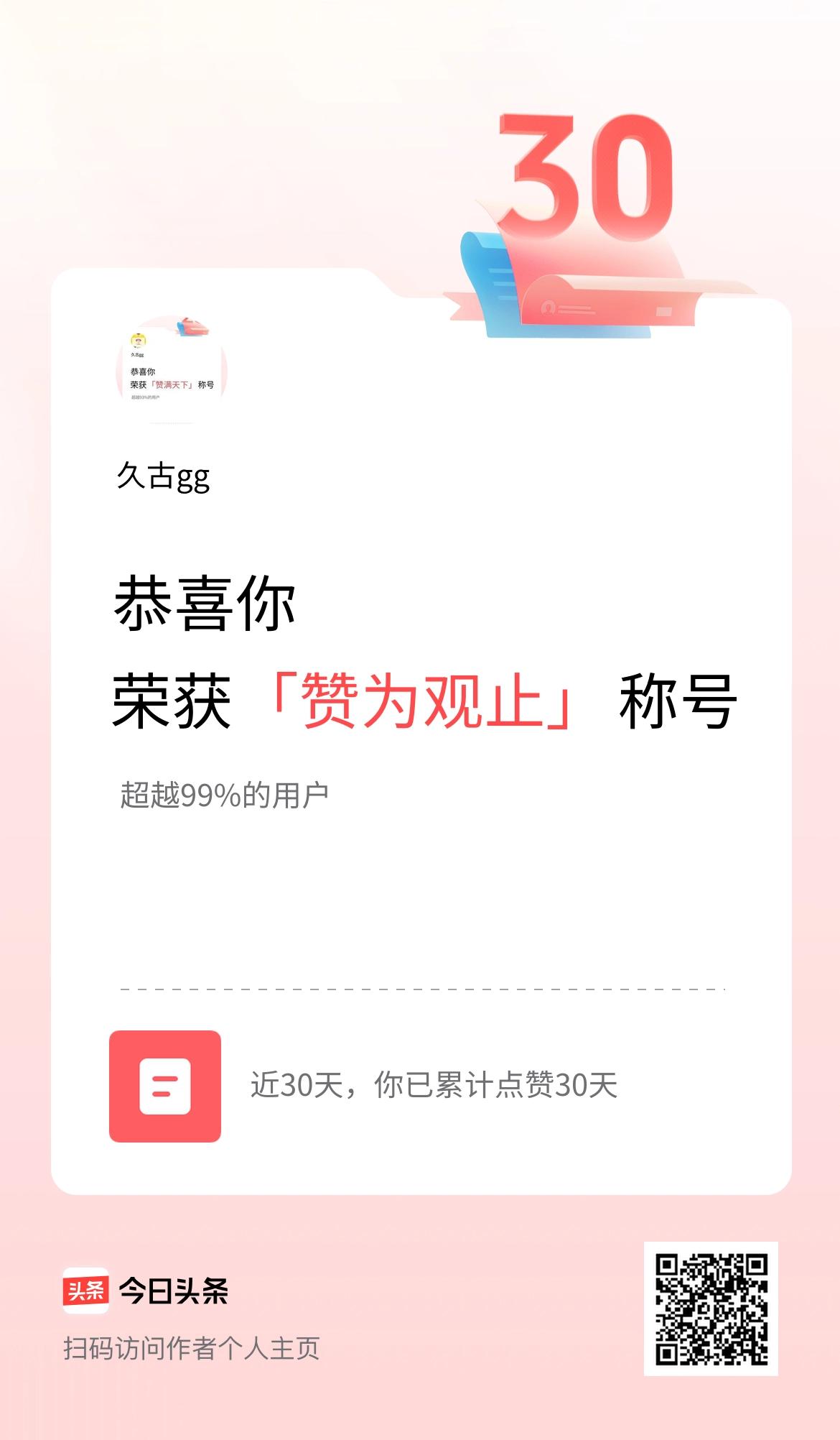 我在头条30天内点赞打卡30天，获得“赞为观止”称号
