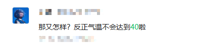 网友质疑这么热不报40℃，是刻意压低数值？权威回应