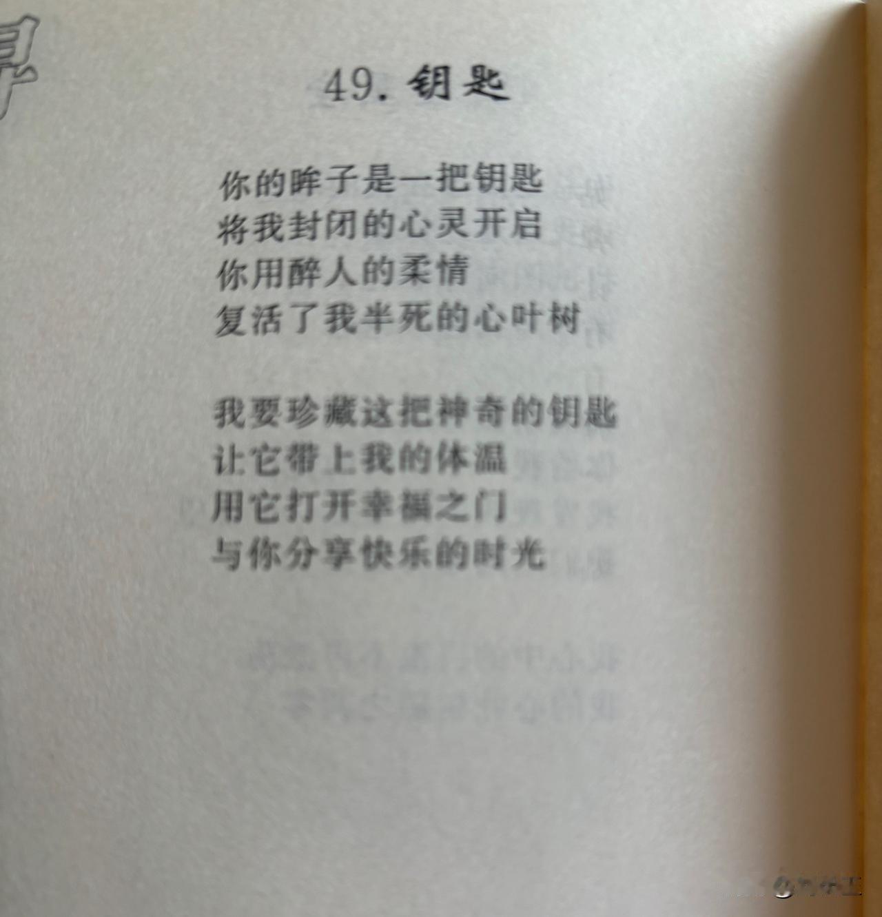 49. 钥匙
刘长玉

你的眸子是一把钥匙
将我封闭的心灵开启
你用醉人的柔情