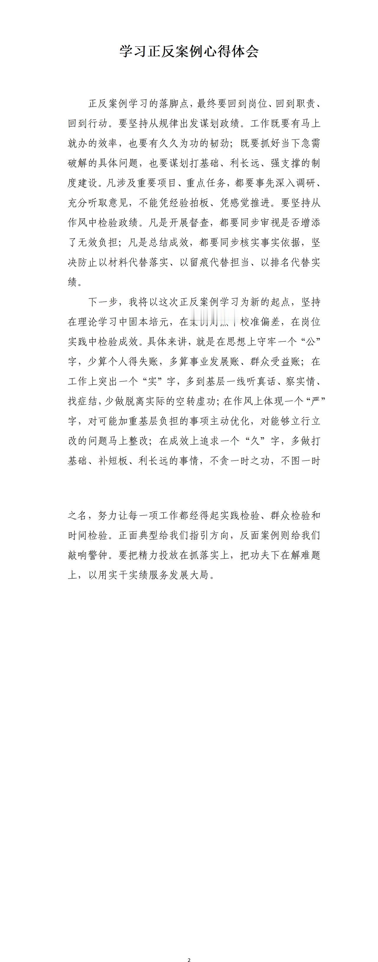 最近单位在开展正反案例学习，心得体会如下：工作既要有马上就办的效率，也要有久久为