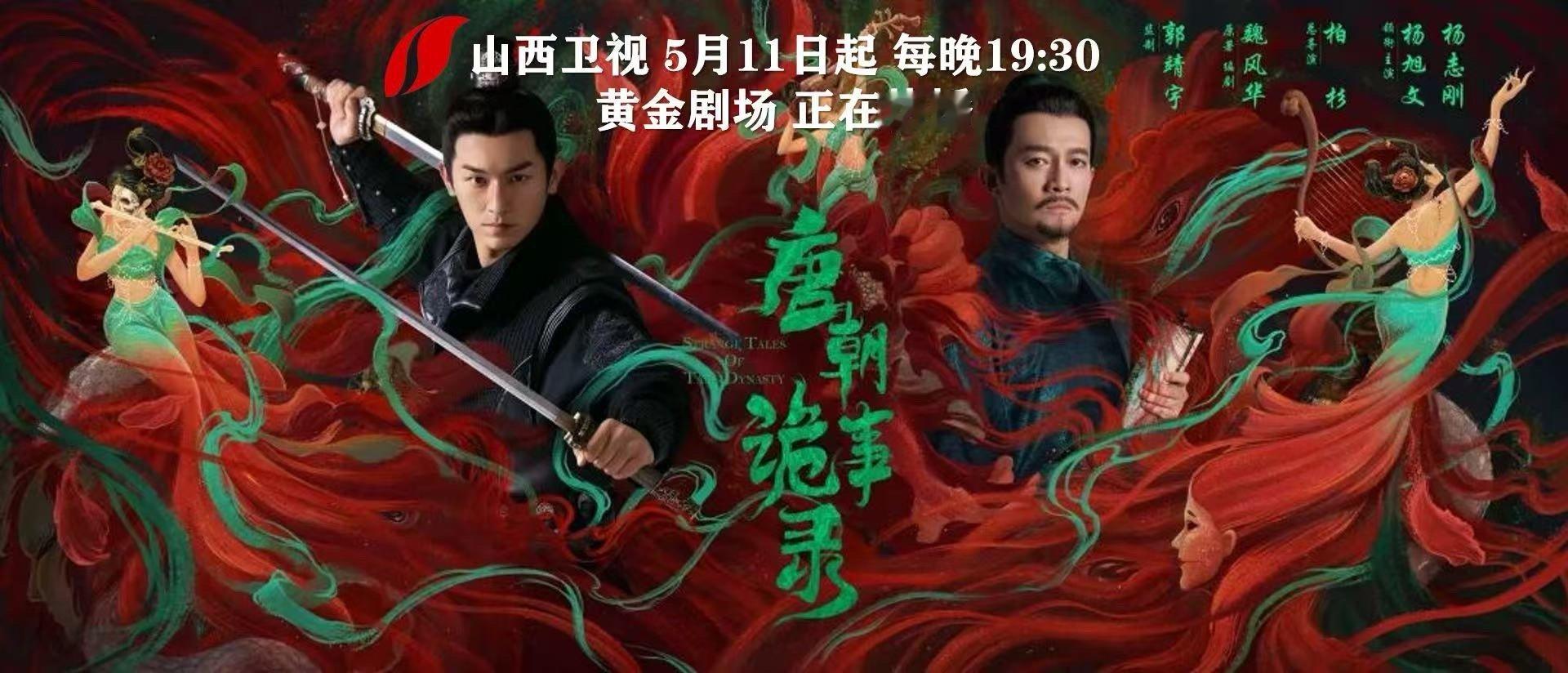 【大唐盛世之下，屡发诡异奇案！电视剧唐朝诡事录 山西卫视热播】由等主演的古装悬疑
