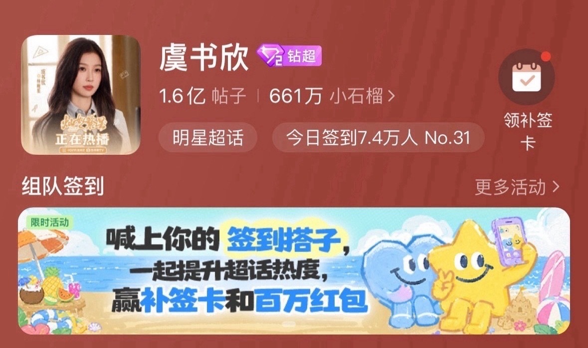 虞书欣超话发帖量破1.6亿了小石榴战斗力好强好热血